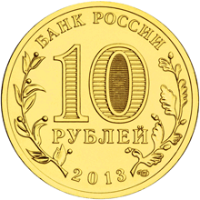 юбилейные10 рублей