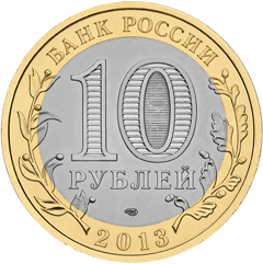 юбилейные 10 рублей