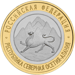 10 рублей РЕСПУБЛИКА СЕВЕРНАЯ ОСЕТИЯ-АЛАНИЯ