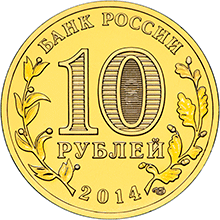 10 рублей Нальчик