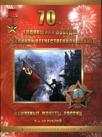 Альбом для 5 и 10 рублёвых монет серии 70 лет победы ВОВ
