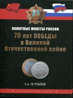 Альбом для 5 и 10 рублёвых монет серии 70 лет победы ВОВ (чёрный)