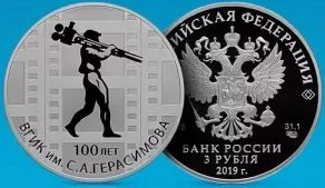 3 рубля Россия 100 лет основанию ВГИК имени С.А. Герасимова 2019 год