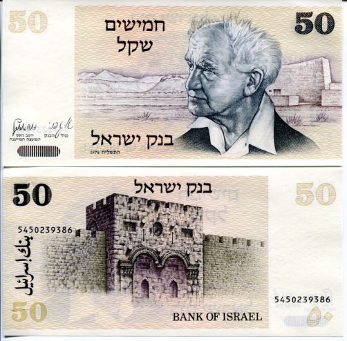 50 шекелей Давид Бен-Гурион Израиль 1978 год