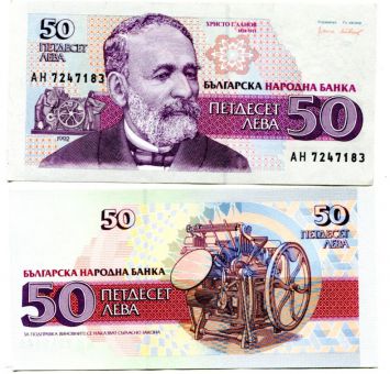 50 лева Христо Груев Данов Болгария 1992 год