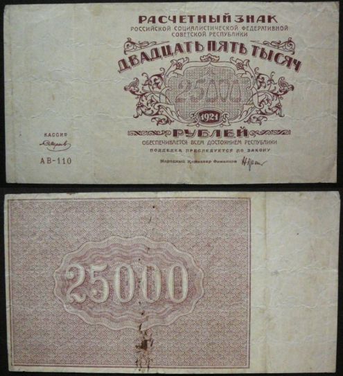 25000 рублей РСФСР 1921 год, Смирнов, АВ-110