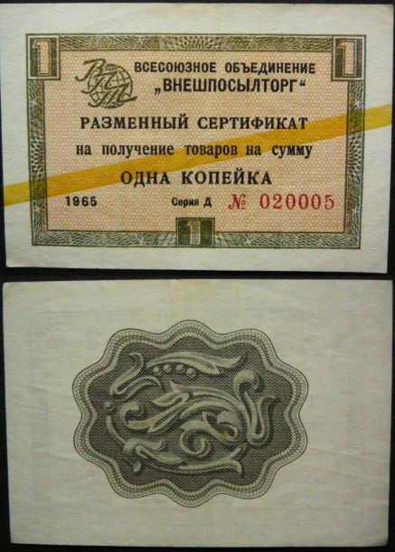 1 копейка разменный сертификат СССР 1965 год