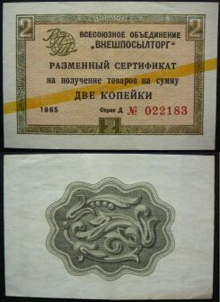 2 копейки разменный сертификат СССР 1965 год  Внешпосылторг