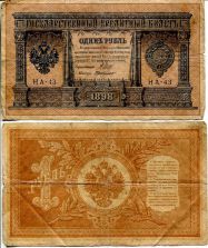1 рубль кредитный билет Россия 1898 год