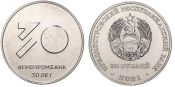 25 рублей 30 лет Агропромбанку Приднестровье 2021 год