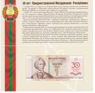 1 рубль 30 лет Республике Приднестровья 2020 год