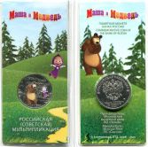 25 рублей Маша и медведь цветная 2021 год, Россия мультипликация