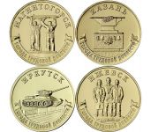 Набор монет Города трудовой доблести выпуск 2, 2022 год