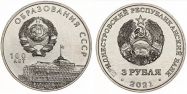 3 рубля 100 лет СССР Приднестровье 2021 год