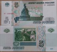 5 рублей пресс Россия 1997 год