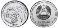 1 рубль год Дракона Приднестровье 2023-2024 год