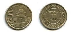 5 динар 2000 год Югославия