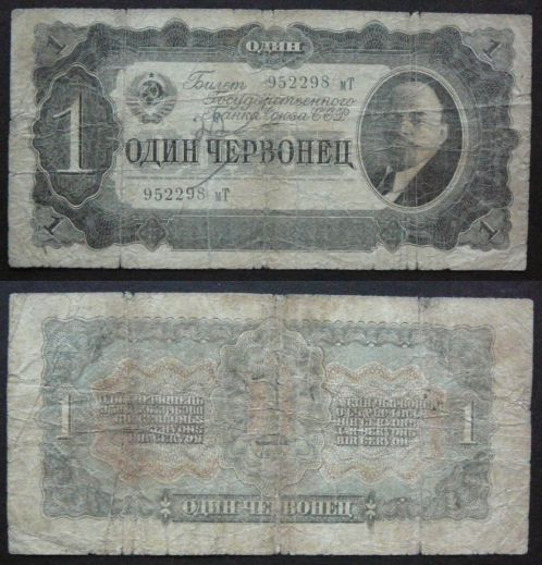 1 червонец 1937 год СССР