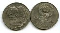 5 рублей 1987 год (70 лет ВОСР) СССР