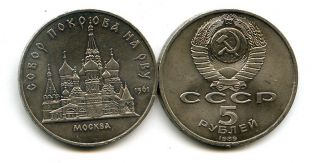 5 рублей 1989 год (Собор Покрова на Рву) СССР