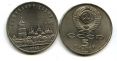 5 рублей 1988 год (Софийский собор) СССР