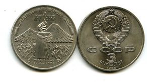 3 рубля 1989 год (Армения) СССР
