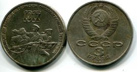 3 рубля 1987 год (70 лет ВОСР) СССР