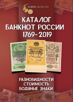 Каталог банкнот России 1769-2019 год