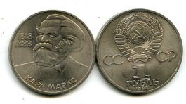 1 рубль 1983 год (К.Маркс) СССР