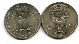 1 рубль 1986 год (год мира) СССР