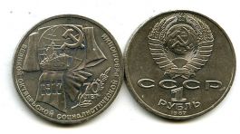 1 рубль 1987 год (70 лет власти) СССР