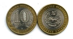 10 рублей 2007 год СПМД (Р-ка Хакасия) Россия