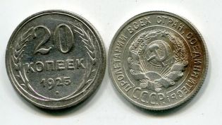 20 копеек 1925 год СССР, билон
