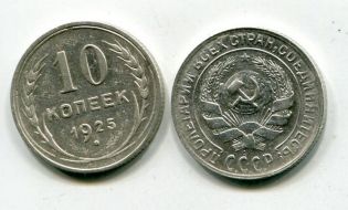 10 копеек 1930 год (билон) СССР