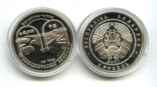 1 рубль 2007 год (15 лет дип. отношений с Китаем) Беларусь