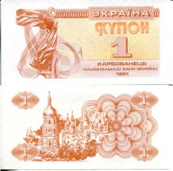 1 купон 1991 год Украина