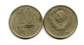 10 копеек 1976 год СССР