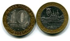 10 рублей Ряжск (Россия, 2004, серия «ДГР»)
