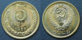 5 копеек 1967 год СССР