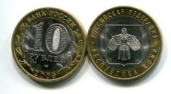 10 рублей 2009 год  СПМД (Республика Коми) Россия