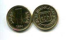 1 динар 1994 год Югославия