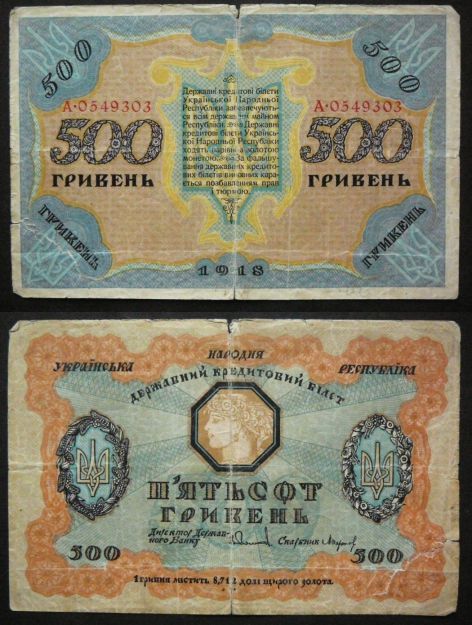 5 гривен Украина 1918 год