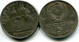 юбилейная 5 рублей 1990 год (Успенский собор) СССР