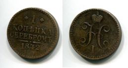 1 копейка серебром 1842 год Россия