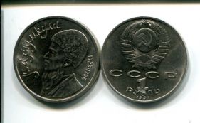 1 рубль 1991 год (Махтумкули) СССР