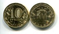 10 рублей Ельня (Россия, 2011, ГВС)