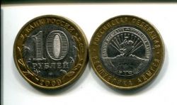 10 рублей Республика Адыгея (Россия, 2009, серия «РФ», СПМД)