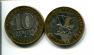 10 рублей (юбилейные) 2006 год ММД (Приморский край) Россия