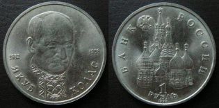 1 рубль 1992 год Якуб Колас Россия