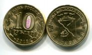 10 рублей Полярный (Россия, 2012, ГВС)